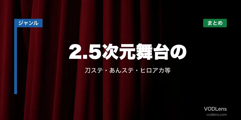 2.5次元舞台の配信先まとめ｜刀ステ・あんステ・ヒロアカ等【2026年6月最新】
