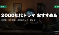 2000年代ドラマ おすすめ＆配信先まとめ｜HERO・白い巨塔・のだめカンタービレなど名作を網羅【2026年5月最新】