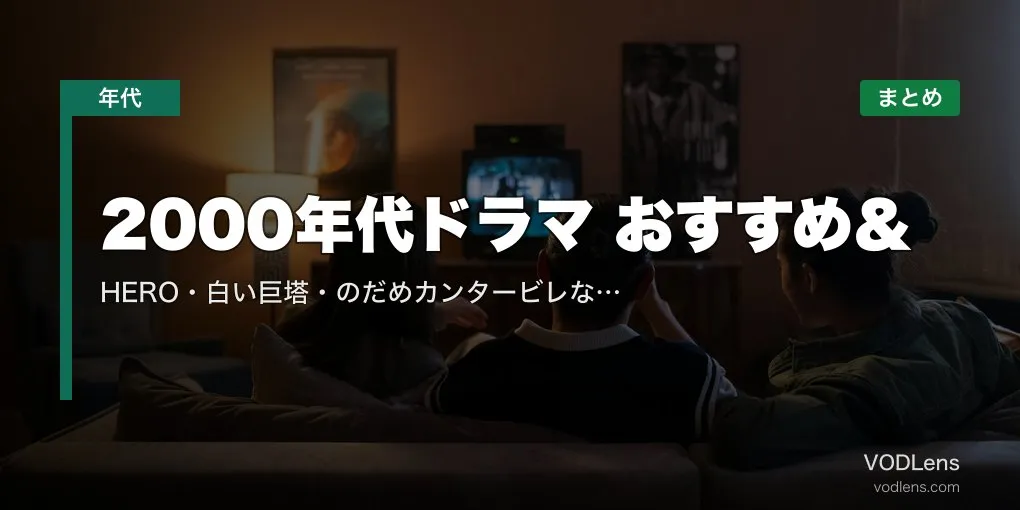 2000年代ドラマ おすすめ＆配信先まとめ｜HERO・白い巨塔・のだめカンタービレなど名作を網羅【2026年5月最新】