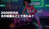 2000年代の名作映画はどこで見れる？配信先まとめ【2026年6月最新】