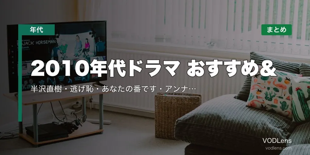 2010年代ドラマ おすすめ＆配信先まとめ｜半沢直樹・逃げ恥・あなたの番です・アンナチュラルなど名作を網羅【2026年5月最新】