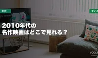 2010年代の名作映画はどこで見れる？配信先まとめ【2026年6月最新】