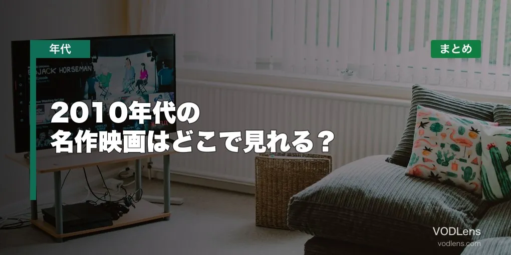 2010年代の名作映画はどこで見れる？配信先まとめ【2026年6月最新】