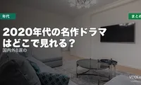 2020年代の名作ドラマはどこで見れる？国内外8選の配信先まとめ【2026年6月最新】