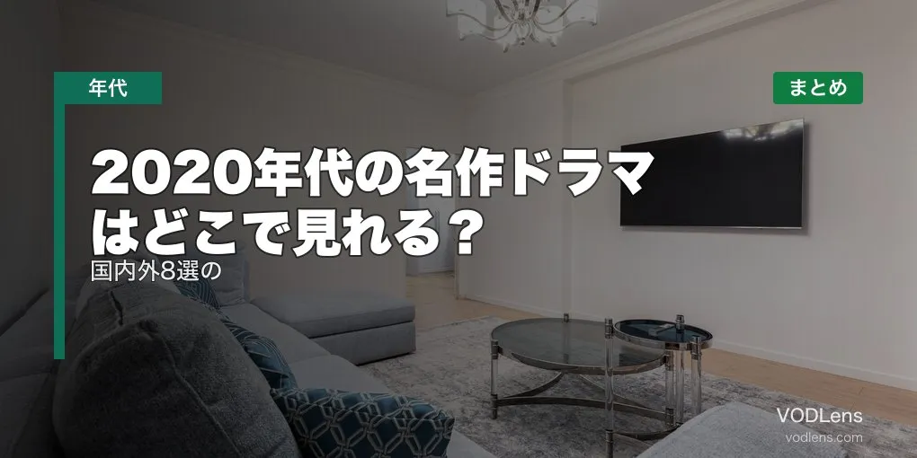 2020年代の名作ドラマはどこで見れる？国内外8選の配信先まとめ【2026年6月最新】