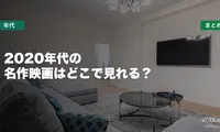 2020年代の名作映画はどこで見れる？配信先まとめ【2026年06月最新】