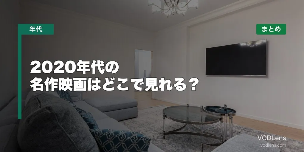 2020年代の名作映画はどこで見れる？配信先まとめ【2026年06月最新】