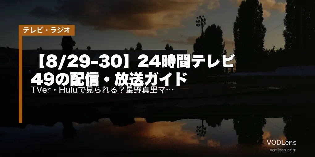 【8/29-30】24時間テレビ49の配信・放送ガイド｜TVer・Huluで見られる？星野真里マラソンと北川景子SPドラマ最新情報