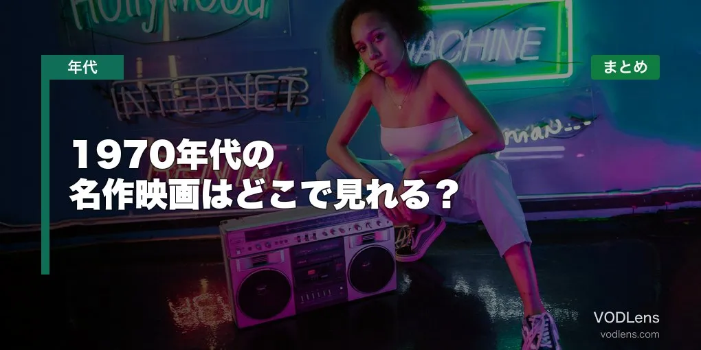 1970年代の名作映画はどこで見れる？配信先まとめ【2026年6月最新】