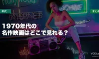 1970年代の名作映画はどこで見れる？配信先まとめ【2026年6月最新】