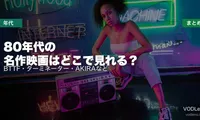 80年代の名作映画はどこで見れる？BTTF・ターミネーター・AKIRAなど配信先まとめ【2026年6月最新】