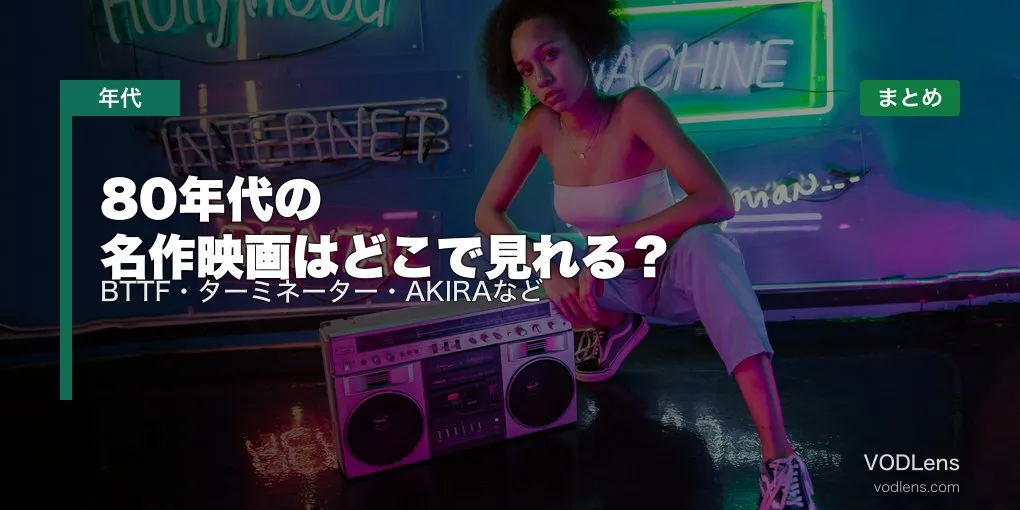 80年代の名作映画はどこで見れる？BTTF・ターミネーター・AKIRAなど配信先まとめ【2026年6月最新】
