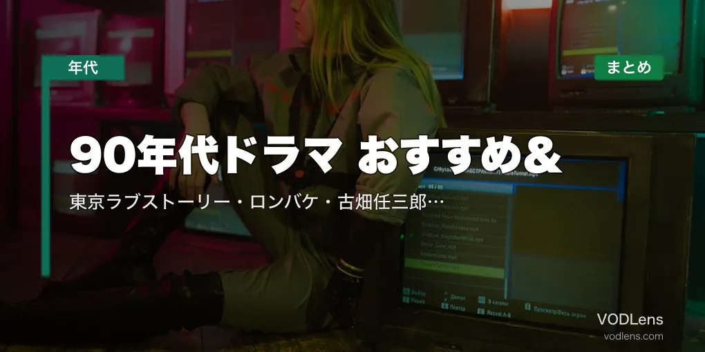 90年代ドラマ おすすめ＆配信先まとめ｜東京ラブストーリー・ロンバケ・古畑任三郎など名作を網羅【2026年5月最新】