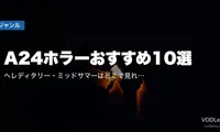 A24ホラーおすすめ10選｜ヘレディタリー・ミッドサマーはどこで見れる？配信サブスク比較【2026年7月最新】