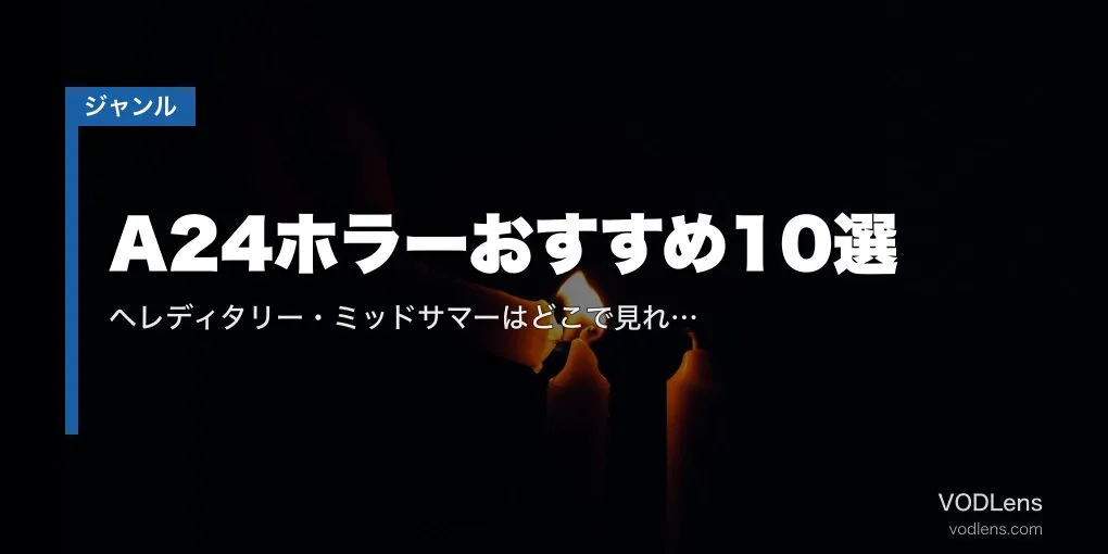 A24ホラーおすすめ10選｜ヘレディタリー・ミッドサマーはどこで見れる？配信サブスク比較【2026年7月最新】