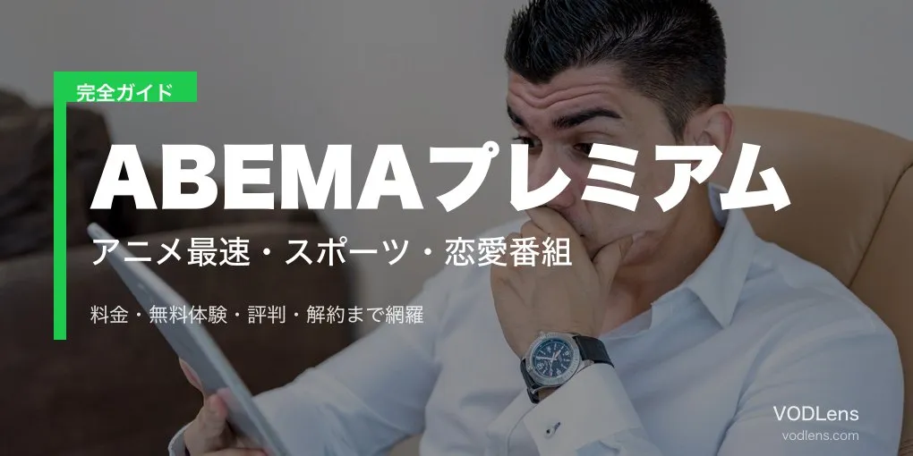 ABEMAプレミアム完全ガイド｜料金・無料体験・評判・解約を徹底解説【2026年6月最新】