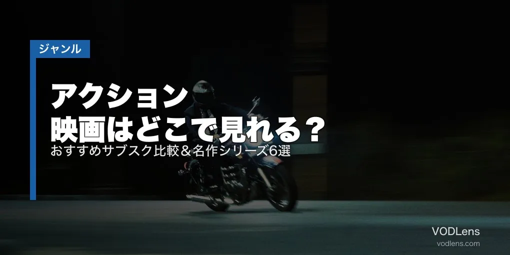 アクション映画はどこで見れる？おすすめサブスク比較＆名作シリーズ6選【2026年6月最新】