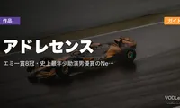 アドレセンス 配信ガイド｜エミー賞8冠・史上最年少助演男優賞のNetflix衝撃作