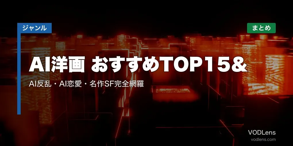 AI洋画 おすすめTOP15＆配信先まとめ｜AI反乱・AI恋愛・名作SF完全網羅【2026年5月最新】