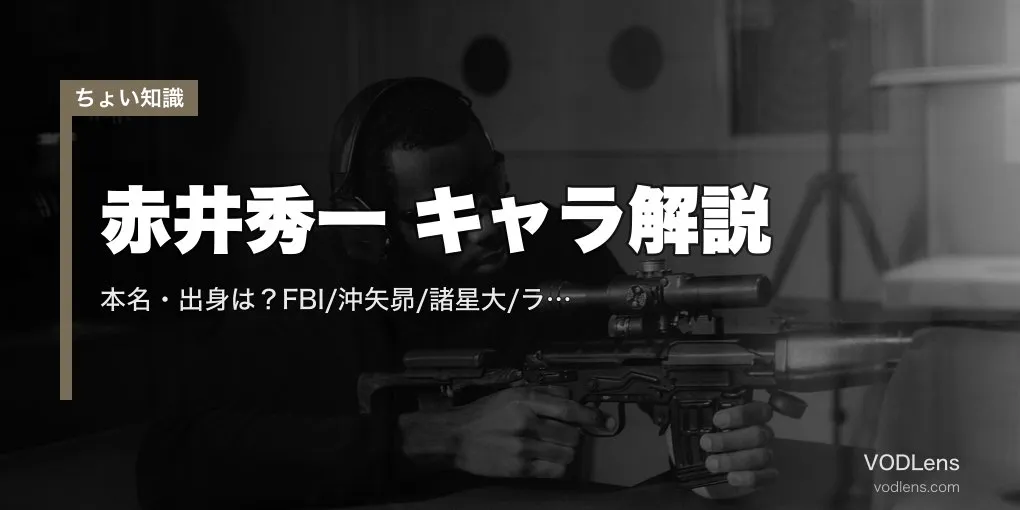 赤井秀一の正体は誰？沖矢昴＝諸星大＝ライの謎解き｜FBI設定・家族・声優池田秀一まで【名探偵コナン完全解説2026】