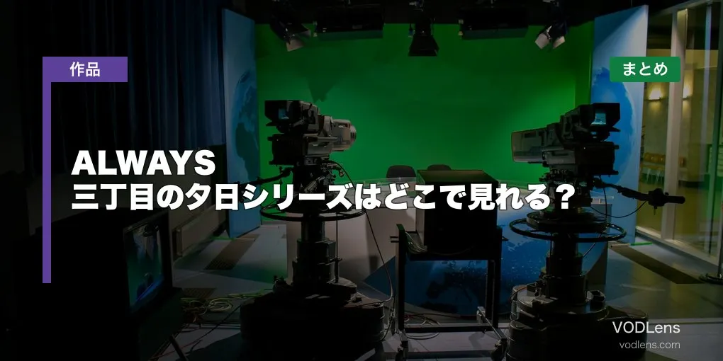 ALWAYS 三丁目の夕日シリーズはどこで見れる？配信先まとめ【2026年6月最新】