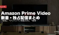 【2026年6月】Amazon Prime Video 新着・独占配信まとめ｜『国宝』『アンパンマン映画35作』『銀魂』『VIVANT』など一挙追加