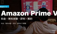Amazon Prime Video完全ガイド｜料金・無料体験・評判・解約【2026年6月最新】