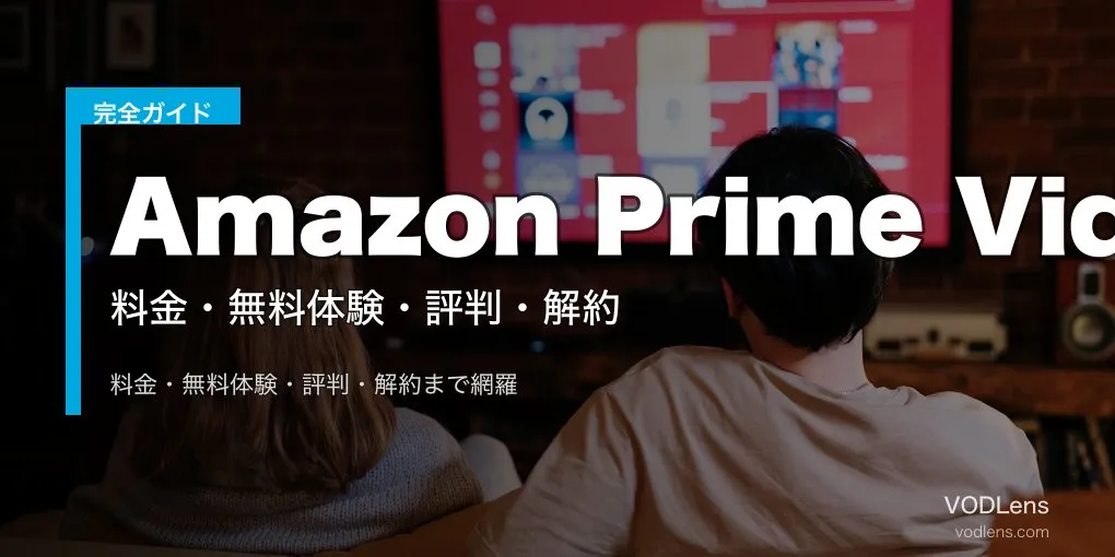 Amazon Prime Video完全ガイド｜料金・無料体験・評判・解約【2026年6月最新】