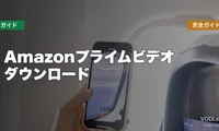 Amazonプライムビデオ ダウンロード完全ガイド【2026年6月最新】