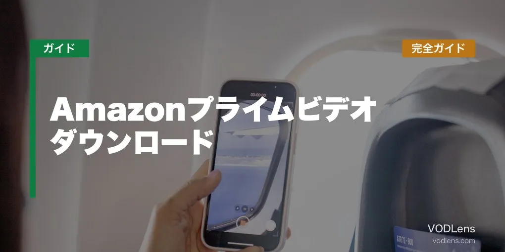 Amazonプライムビデオ ダウンロード完全ガイド【2026年6月最新】