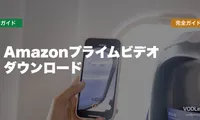 Amazonプライムビデオ ダウンロード完全ガイド【2026年6月最新】