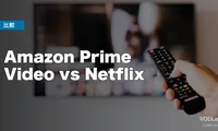 Amazon Prime Video vs Netflix 徹底比較【2026年6月最新】