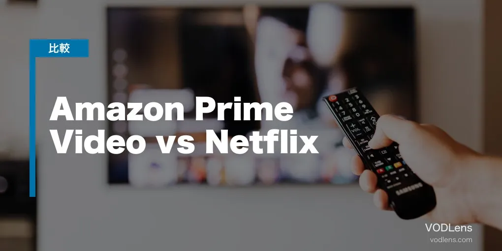 Amazon Prime Video vs Netflix 徹底比較【2026年6月最新】