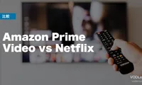 Amazon Prime Video vs Netflix 徹底比較【2026年6月最新】