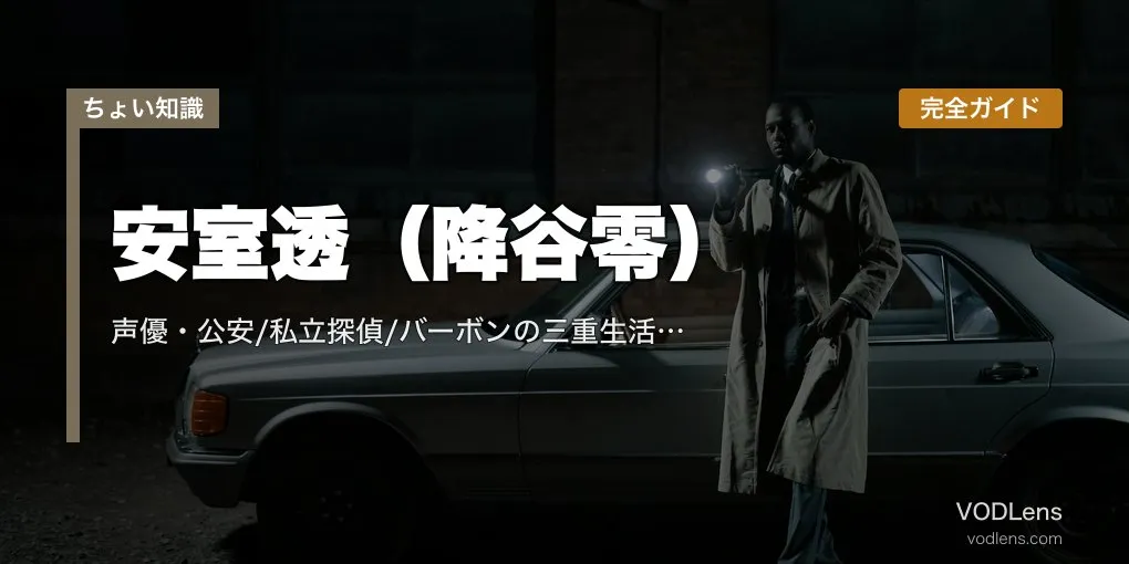 安室透（降谷零）とは？声優交代・三重の正体・登場回・劇場版まで完全ガイド【2026最新】