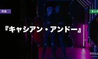 『キャシアン・アンドー』配信どこで見れる？【2026年6月最新】