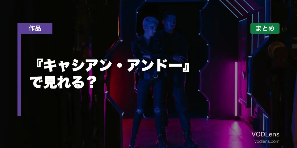 『キャシアン・アンドー』配信どこで見れる？【2026年6月最新】