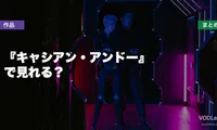 『キャシアン・アンドー』配信どこで見れる？【2026年6月最新】