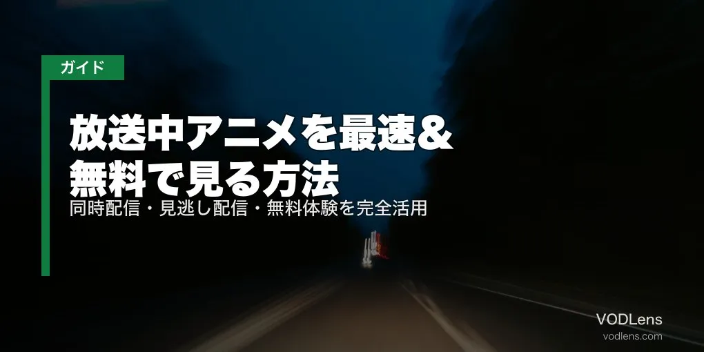 放送中アニメを最速＆無料で見る方法｜同時配信・見逃し配信・無料体験を完全活用【2026年5月最新】