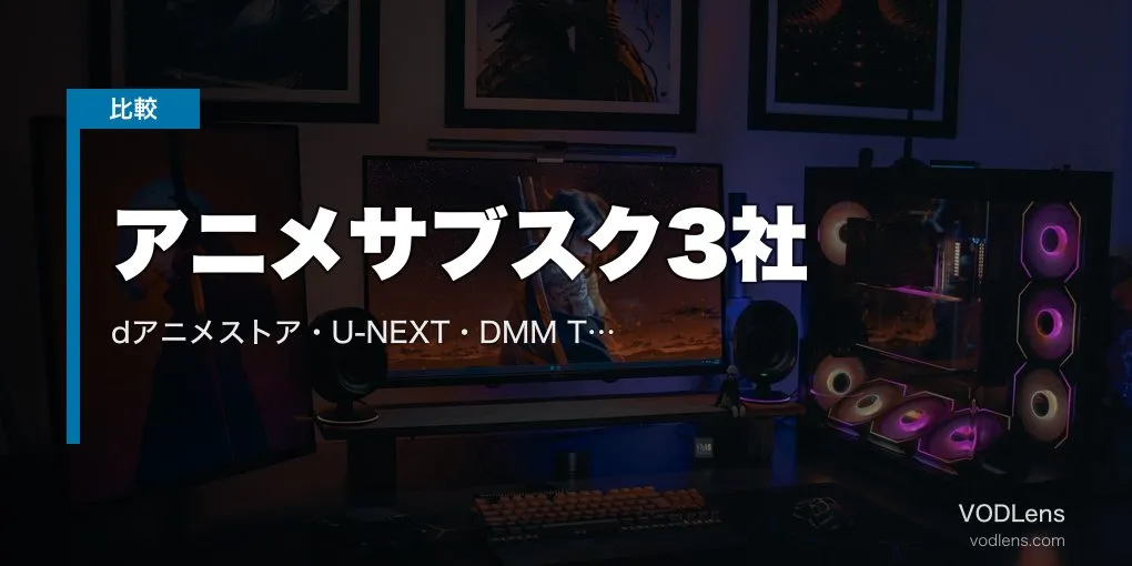 アニメサブスク3社徹底比較｜dアニメストア・U-NEXT・DMM TV どれがおすすめ？【2026年4月最新】