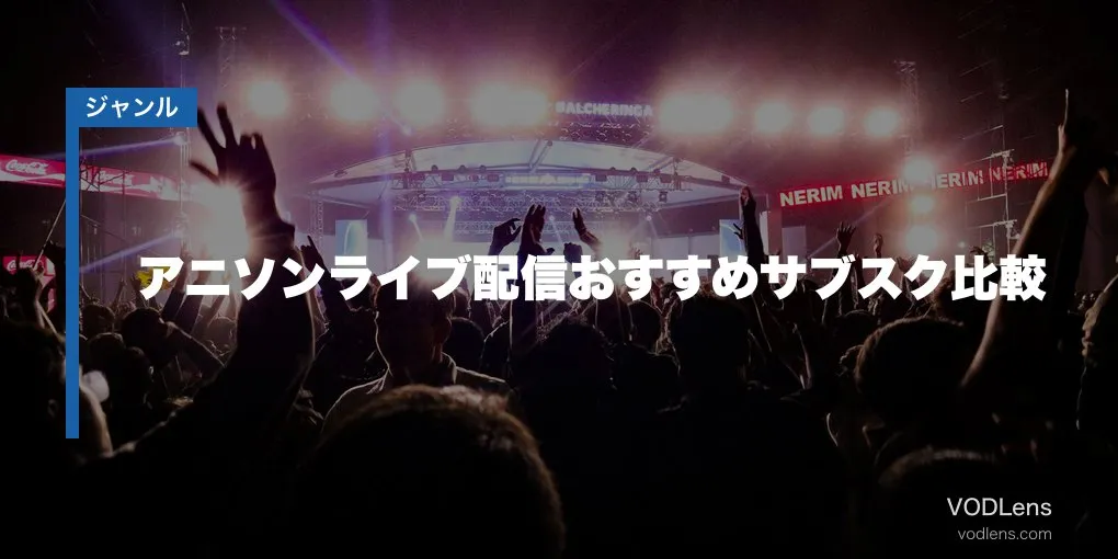 アニソンライブ配信おすすめサブスク比較【2026年6月最新】