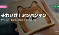【2026年最新】それいけ！アンパンマンの配信先まとめ｜TVアニメ・劇場版が見放題のサブスク一覧