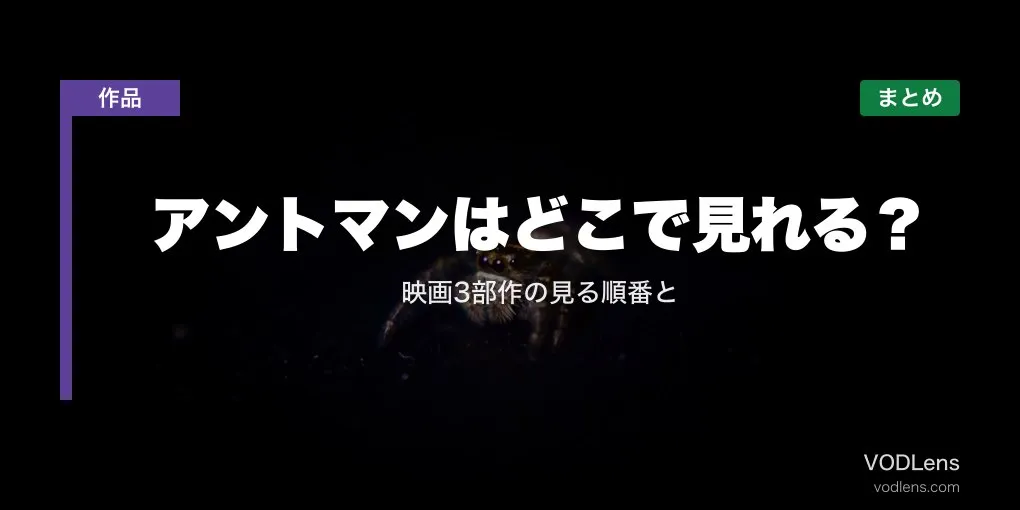アントマンはどこで見れる？映画3部作の見る順番と配信先まとめ【2026年6月最新】
