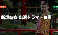 新垣結衣 出演ドラマ・映画の配信先まとめ【2026年5月最新】