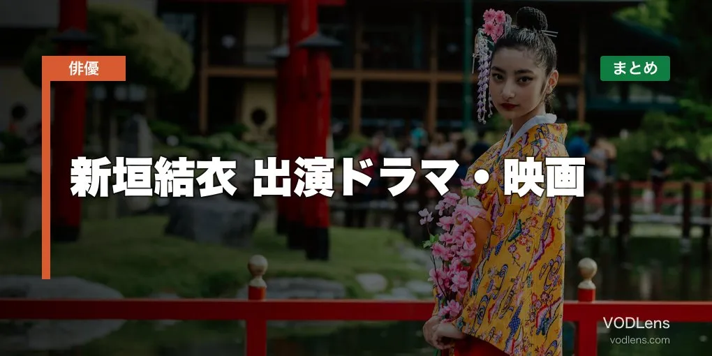 新垣結衣 出演ドラマ・映画の配信先まとめ【2026年5月最新】