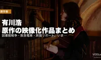 有川浩 原作の映像化作品まとめ｜図書館戦争・阪急電車・旅猫リポート、いま配信で見られる全部