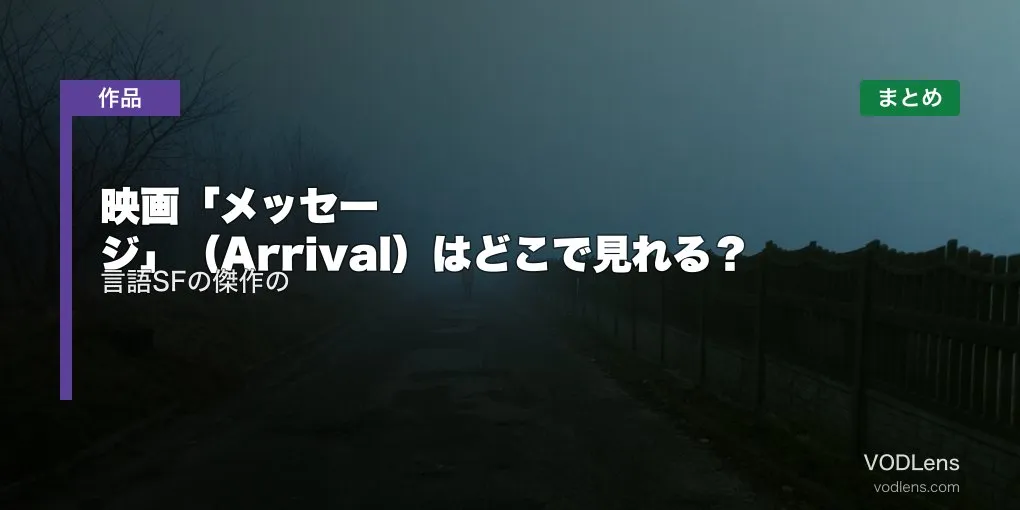 映画「メッセージ」（Arrival）はどこで見れる？言語SFの傑作の配信先まとめ【2026年6月最新】