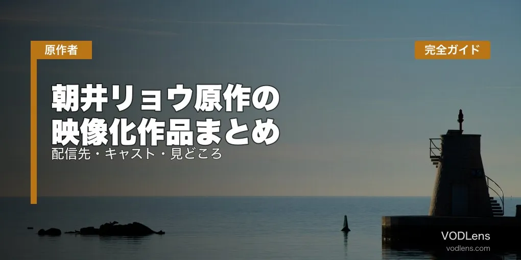 朝井リョウ原作の映像化作品まとめ｜配信先・キャスト・見どころを完全ガイド