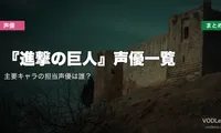 『進撃の巨人』声優一覧｜主要キャラの担当声優は誰？配信先まとめ【2026年6月最新】