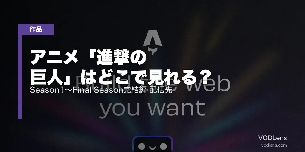 アニメ「進撃の巨人」はどこで見れる？Season1〜Final Season完結編 配信先【2026年6月最新】